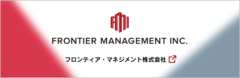 フロンティア・マネジメント株式会社