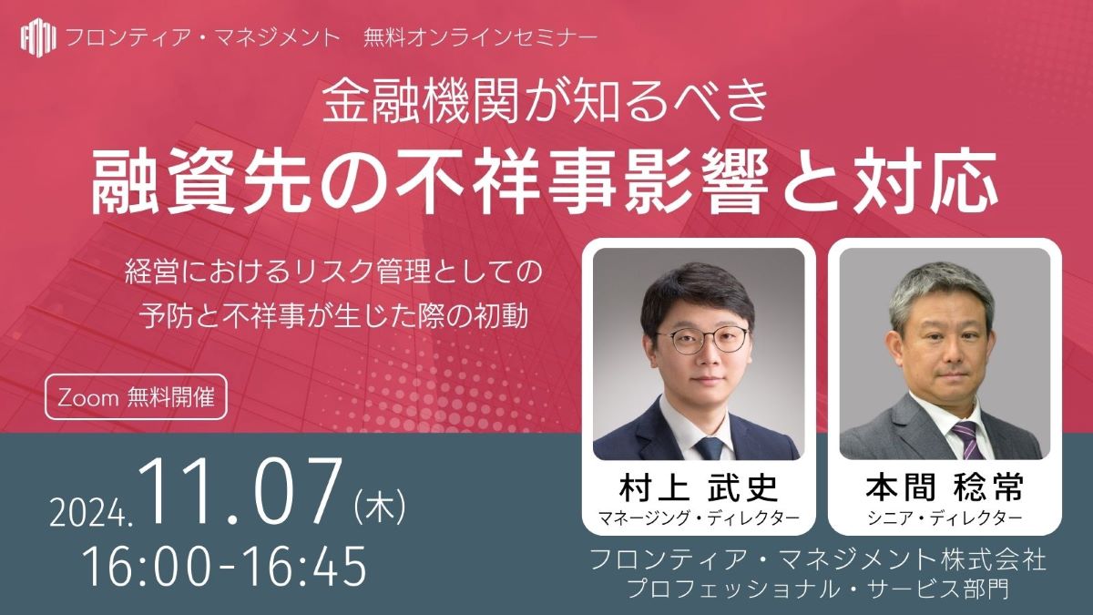 金融機関が知るべき融資先の不祥事影響と対応