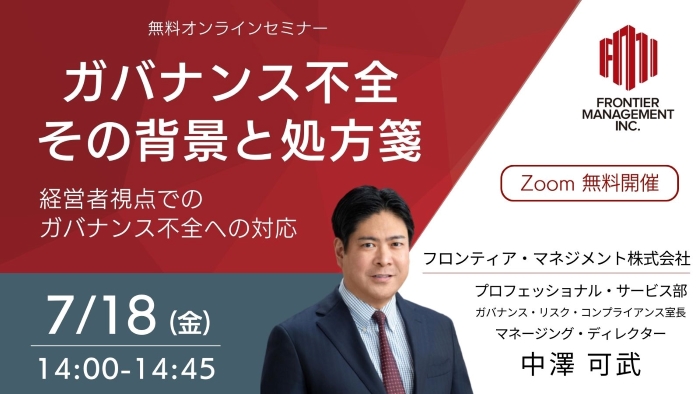 ガバナンス不全その背景と処方箋